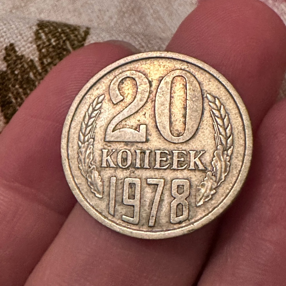 1978 vintage Russian coin